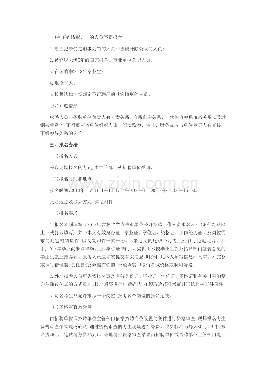 2013吉林省直事业编教师招聘考试16号公告.doc_第2页