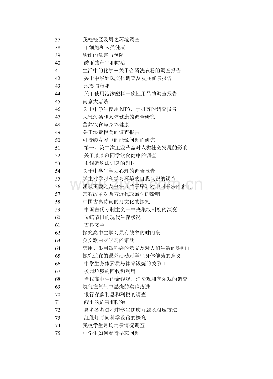 高中生研究性学习参考课题总结.doc_第2页