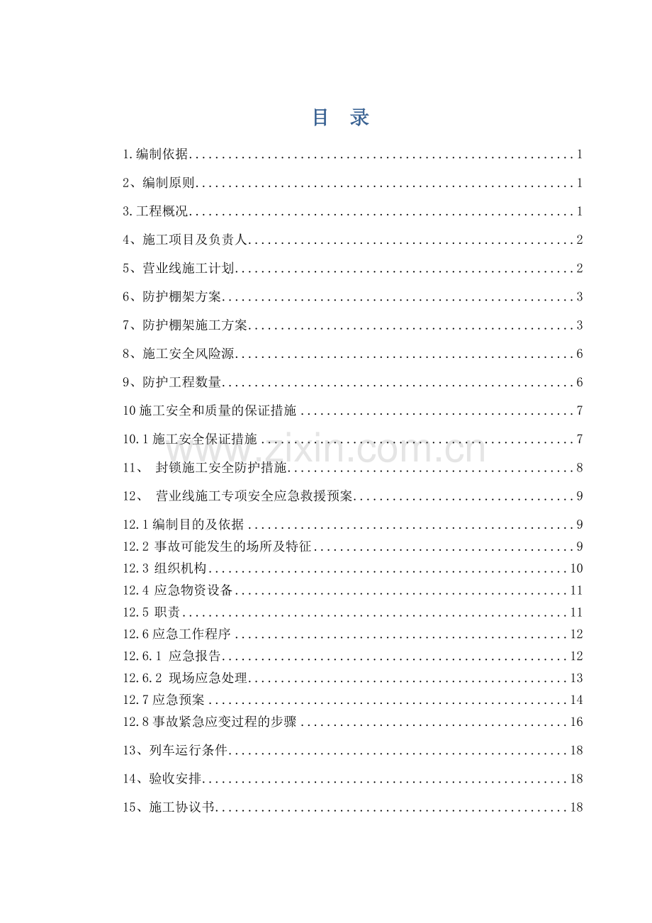 岑港河特大桥跨沪昆铁路防护棚架专项施工方案评审稿.doc_第1页