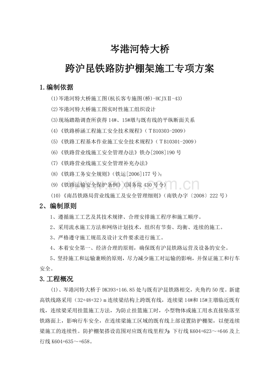 岑港河特大桥跨沪昆铁路防护棚架专项施工方案评审稿.doc_第2页