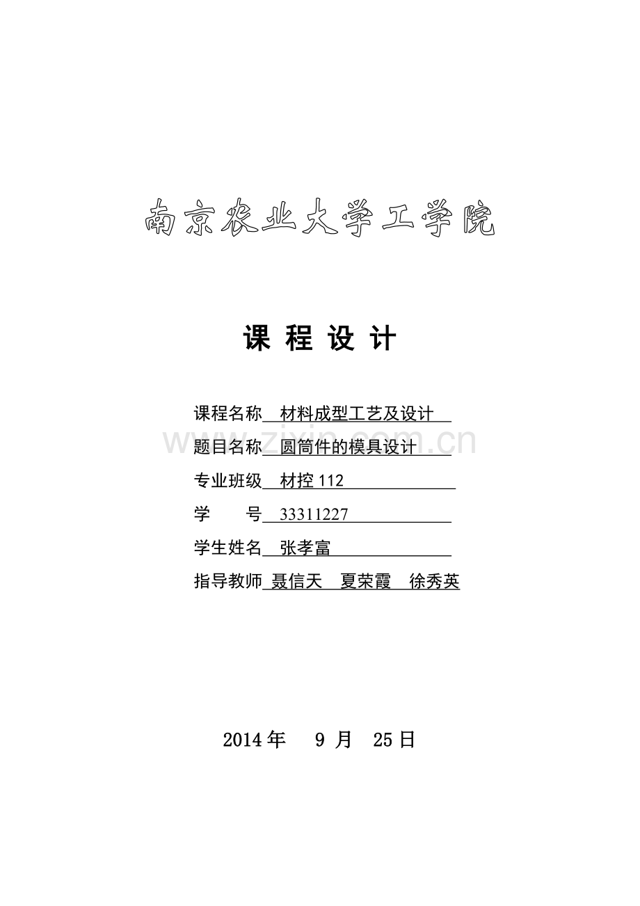 圆筒件落料拉深冲压模具课程设计说明书DOC.doc_第1页