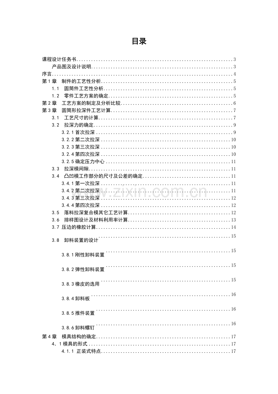 圆筒件落料拉深冲压模具课程设计说明书DOC.doc_第3页