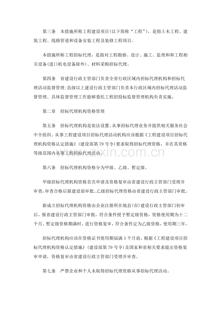 黑龙江省工程建设项目招标代理机构监督管理制度样本.doc_第2页