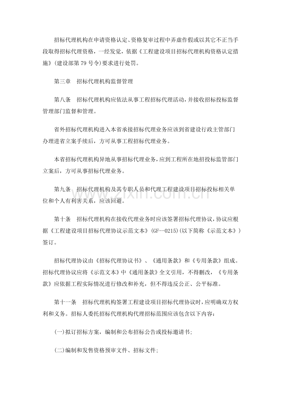 黑龙江省工程建设项目招标代理机构监督管理制度样本.doc_第3页