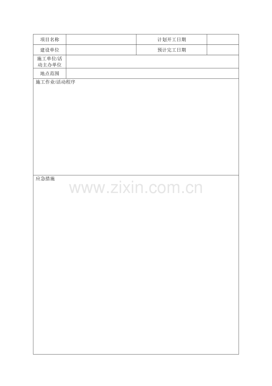 水上水下活动通航安全审核申请书及填写范本.doc_第3页