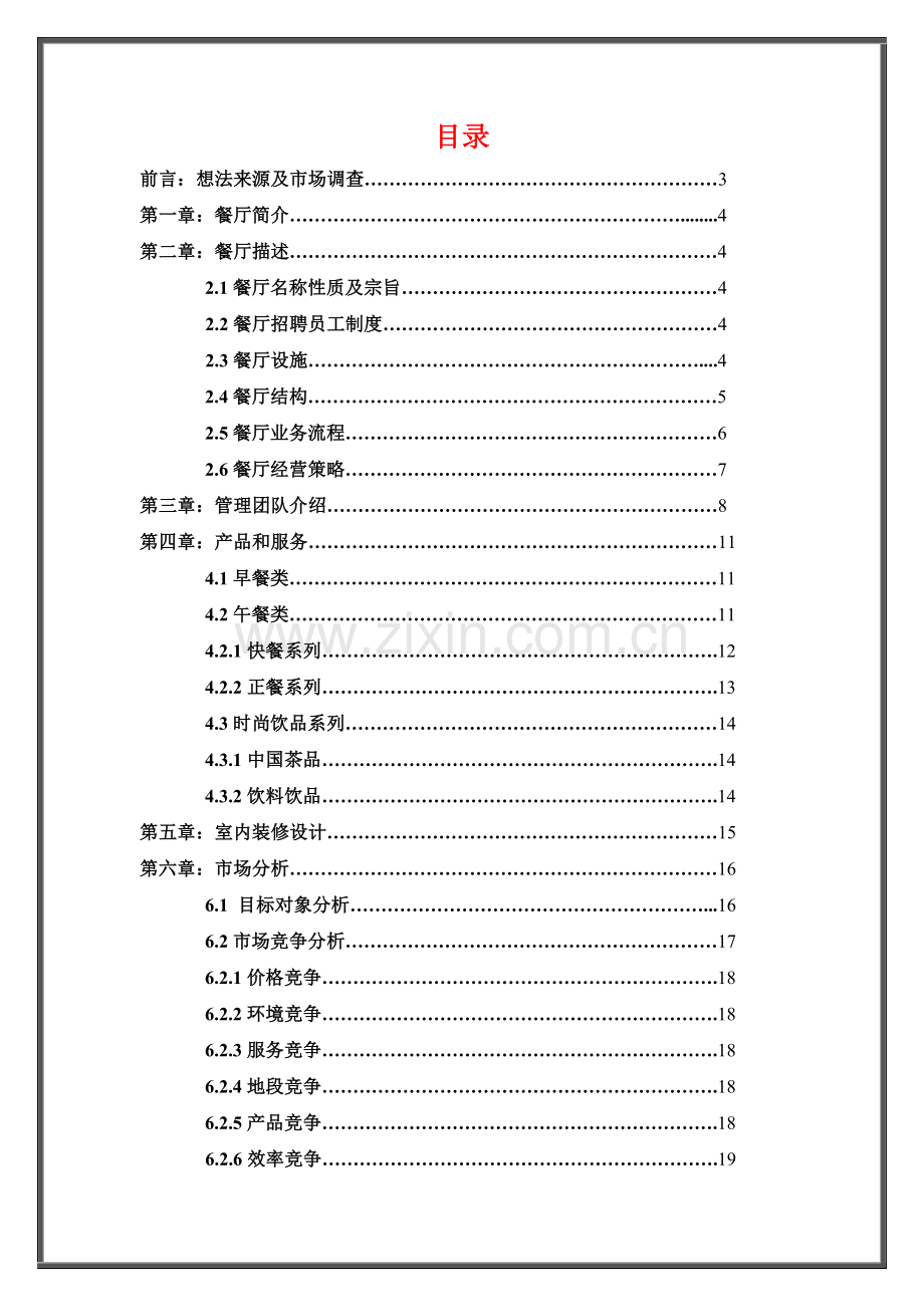 筱雅轩茶餐餐饮连锁策划书.doc_第1页