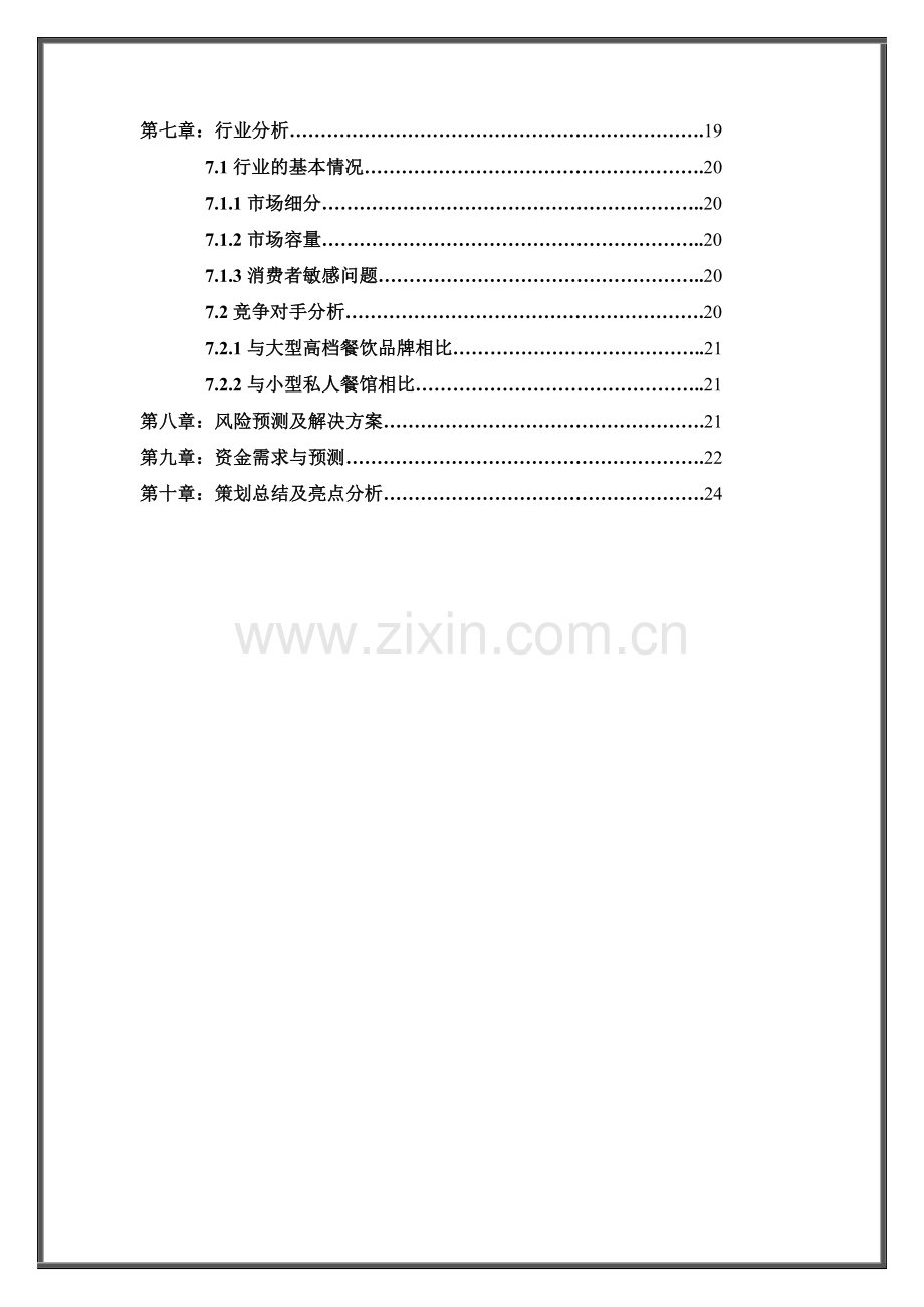 筱雅轩茶餐餐饮连锁策划书.doc_第2页