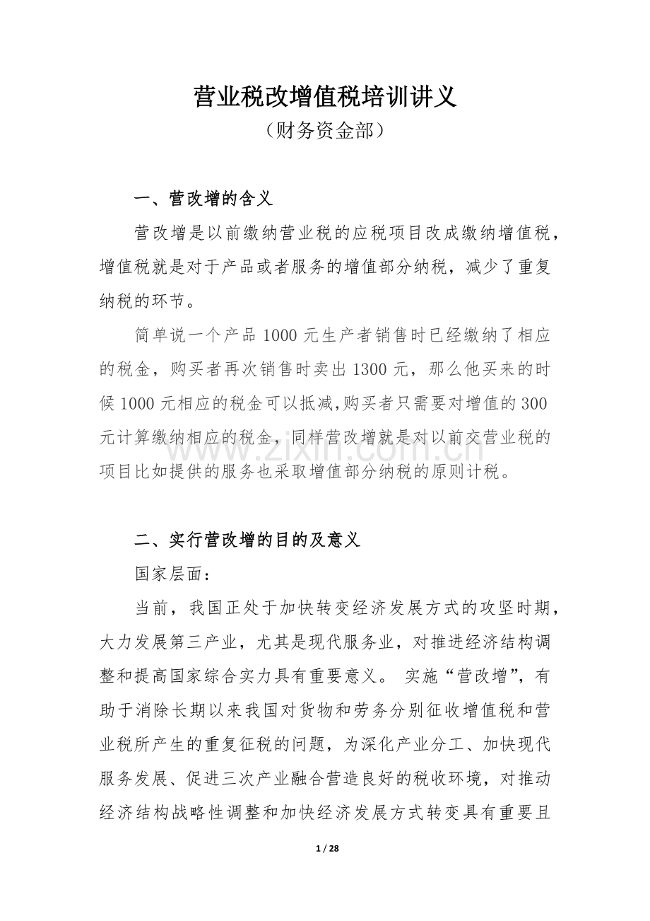 公司营改增培训课.docx_第1页