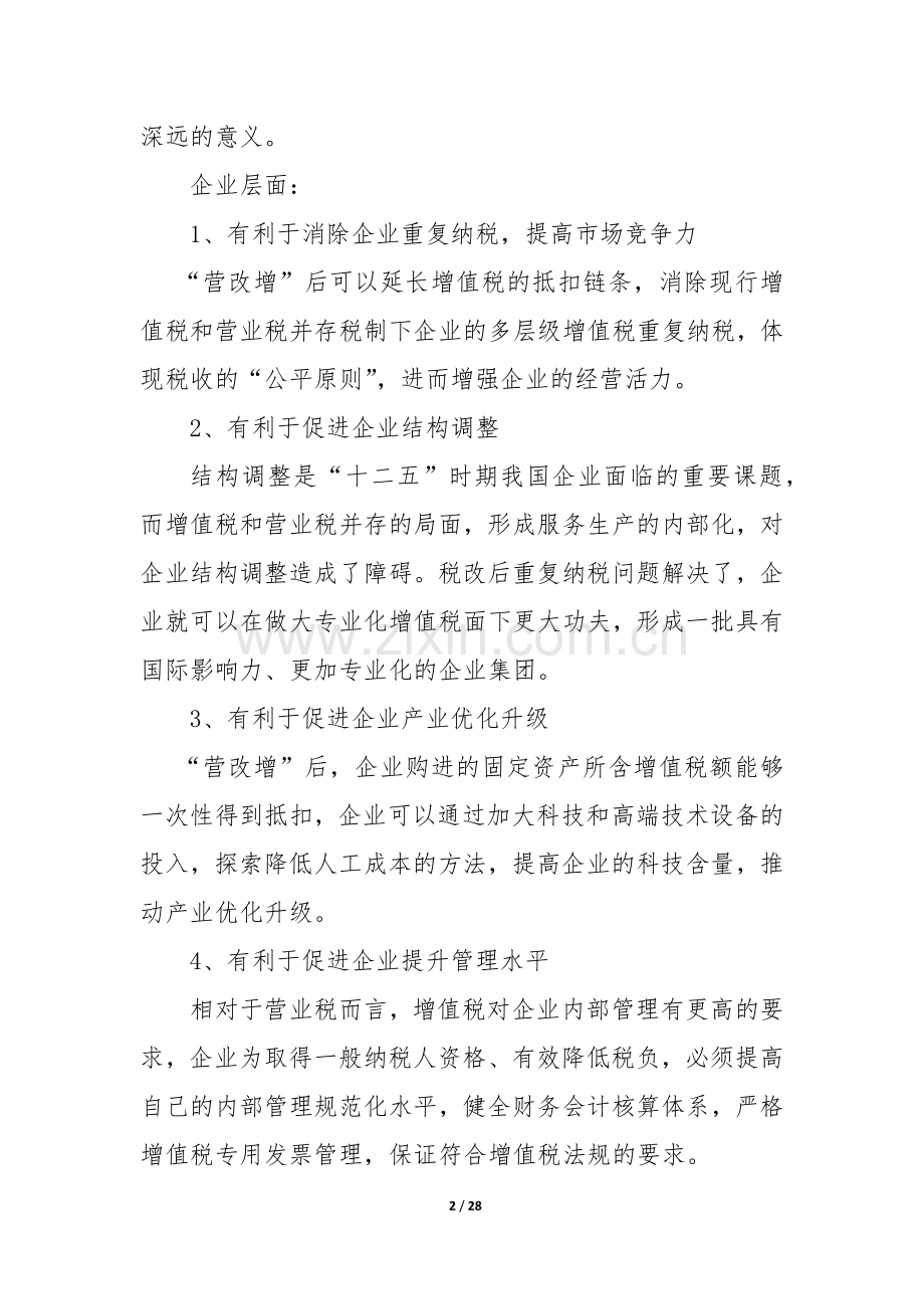 公司营改增培训课.docx_第2页