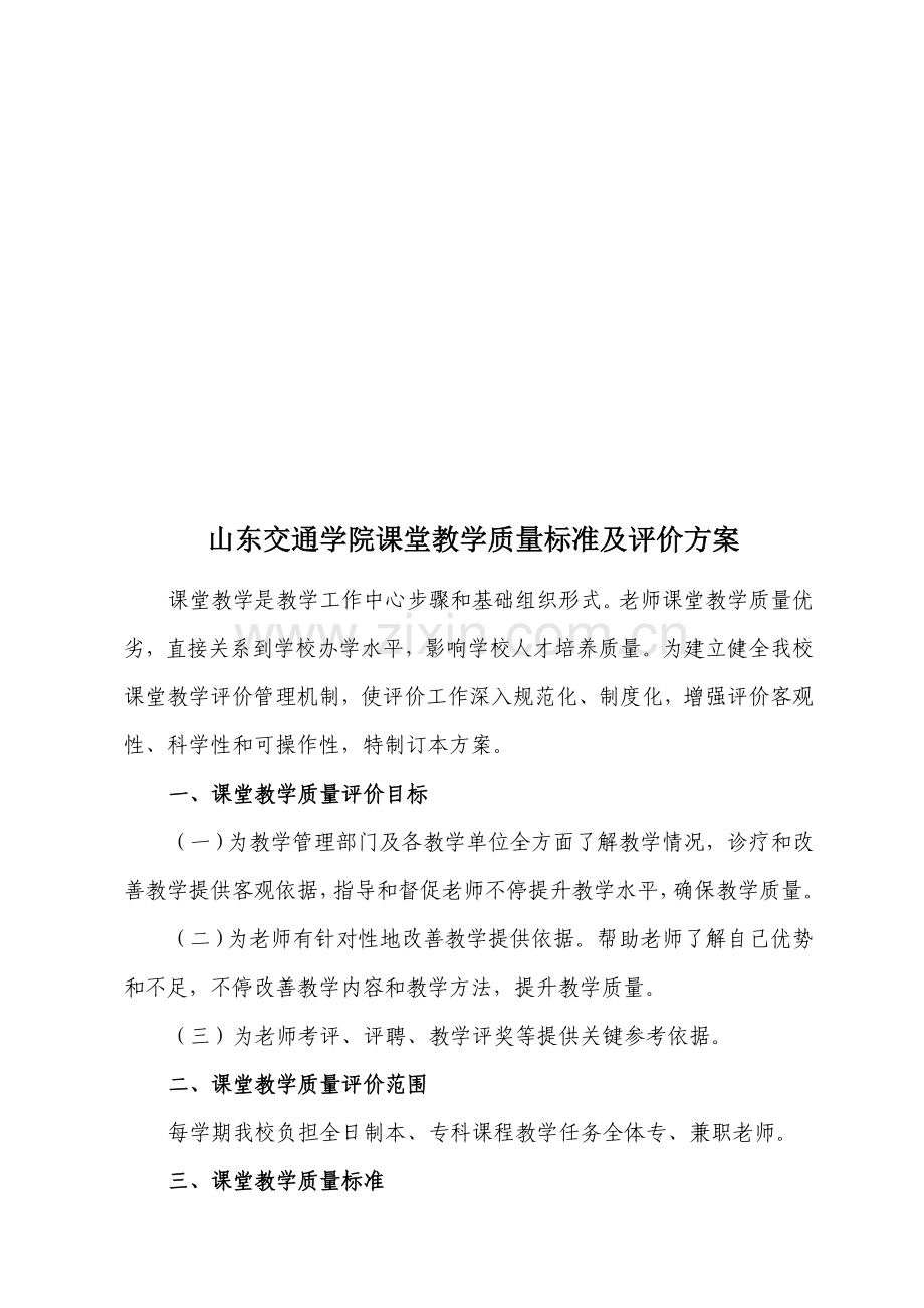 学院课堂教学质量标准及评价方案样本.doc_第1页