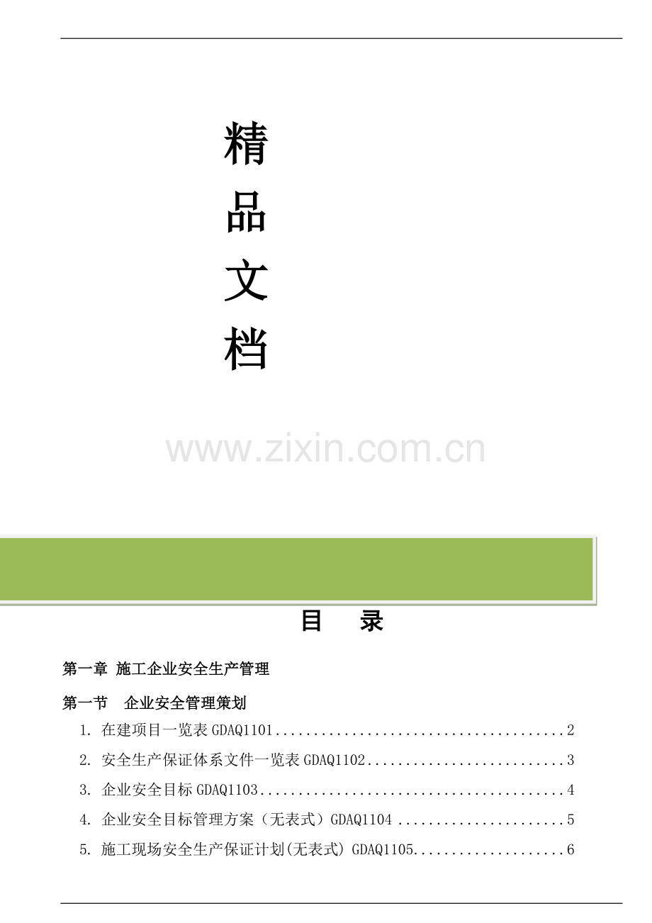 广东省建筑施工安全管理资料统一用表1.doc_第1页