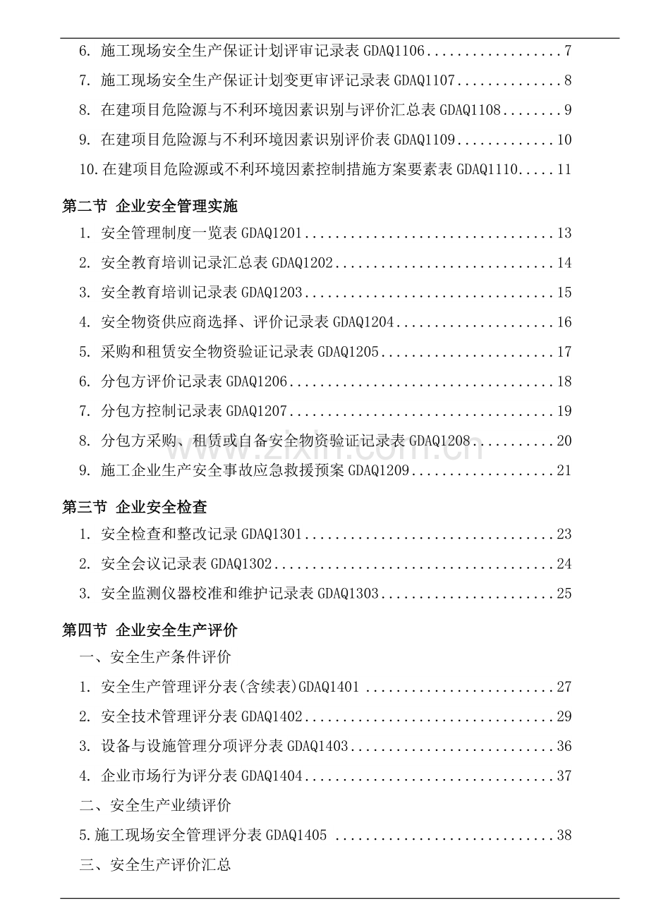 广东省建筑施工安全管理资料统一用表1.doc_第2页