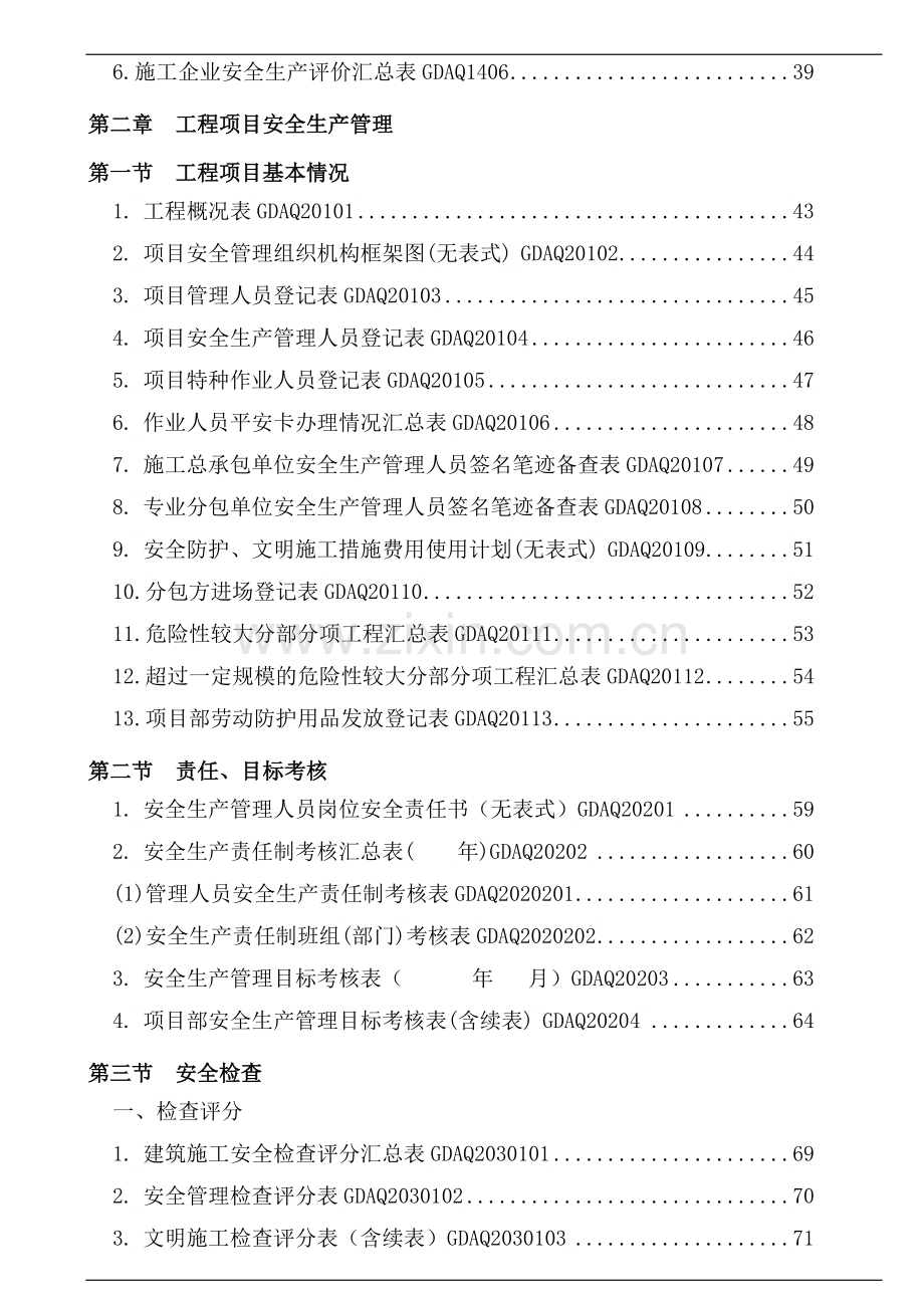 广东省建筑施工安全管理资料统一用表1.doc_第3页