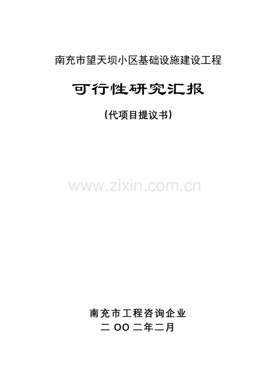 小区基础设施建设工程可行性研究报告样本.doc_第1页