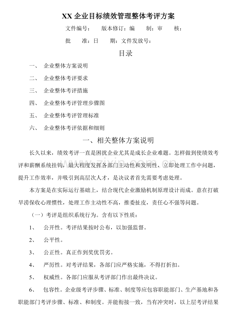 公司目标绩效管理整体考核方案样本.doc_第1页