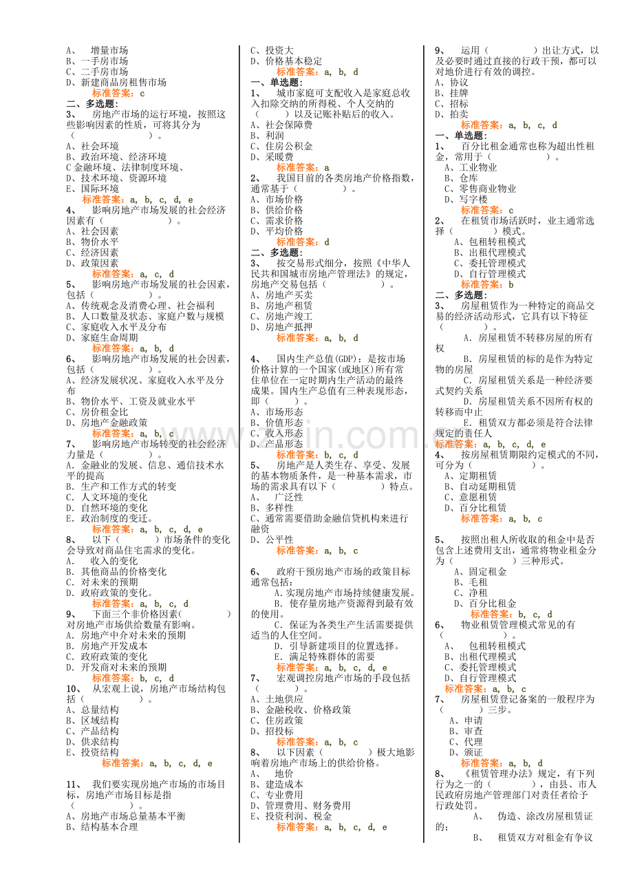 物业经营管理习题全.doc_第3页