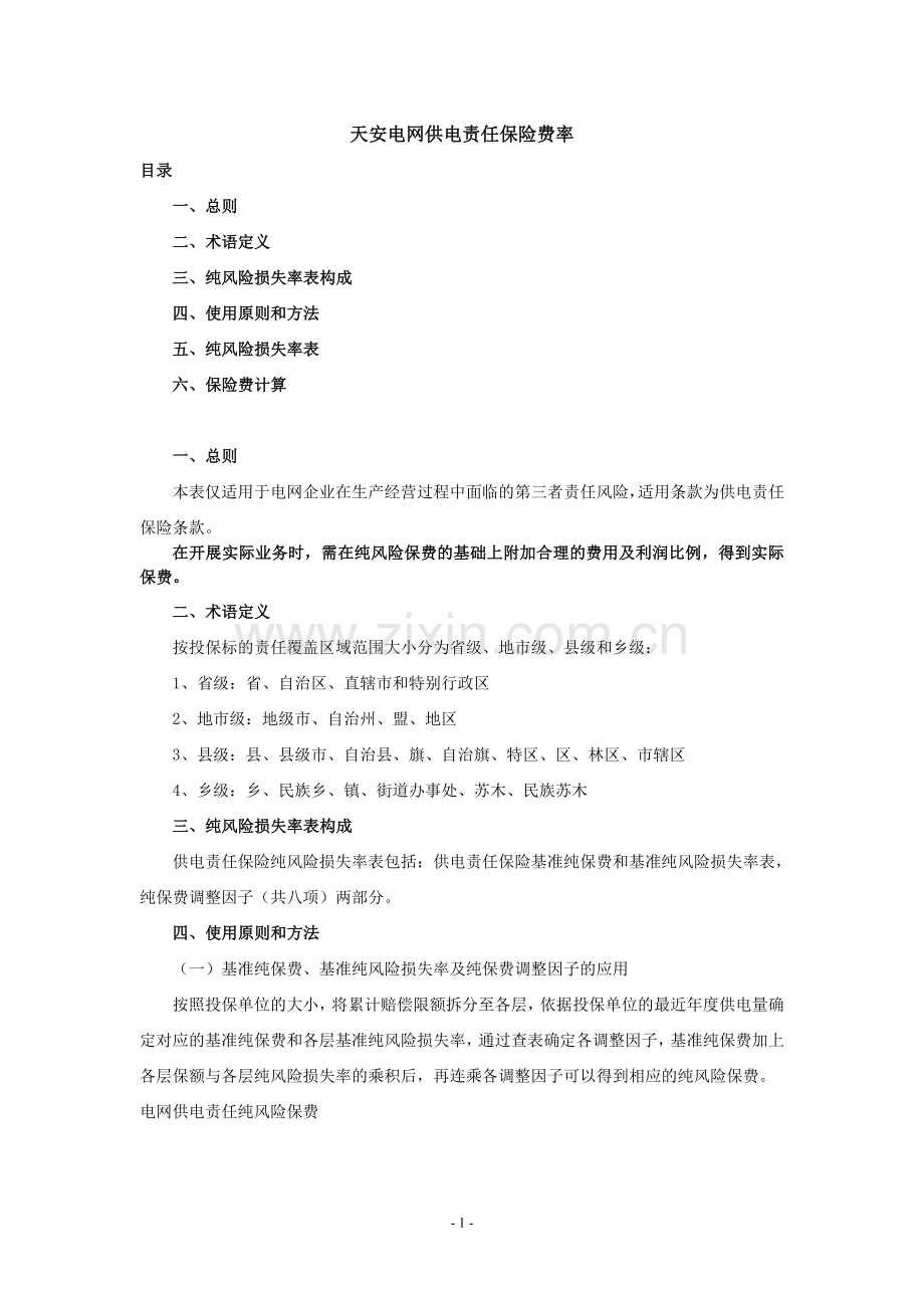 天安财产保险股份有限公司电网供电责任保险费率.doc_第1页