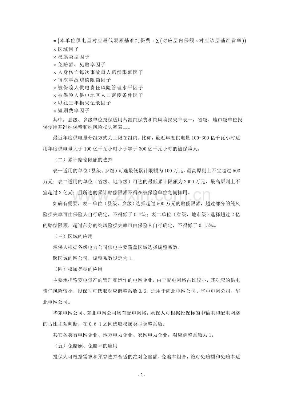 天安财产保险股份有限公司电网供电责任保险费率.doc_第2页