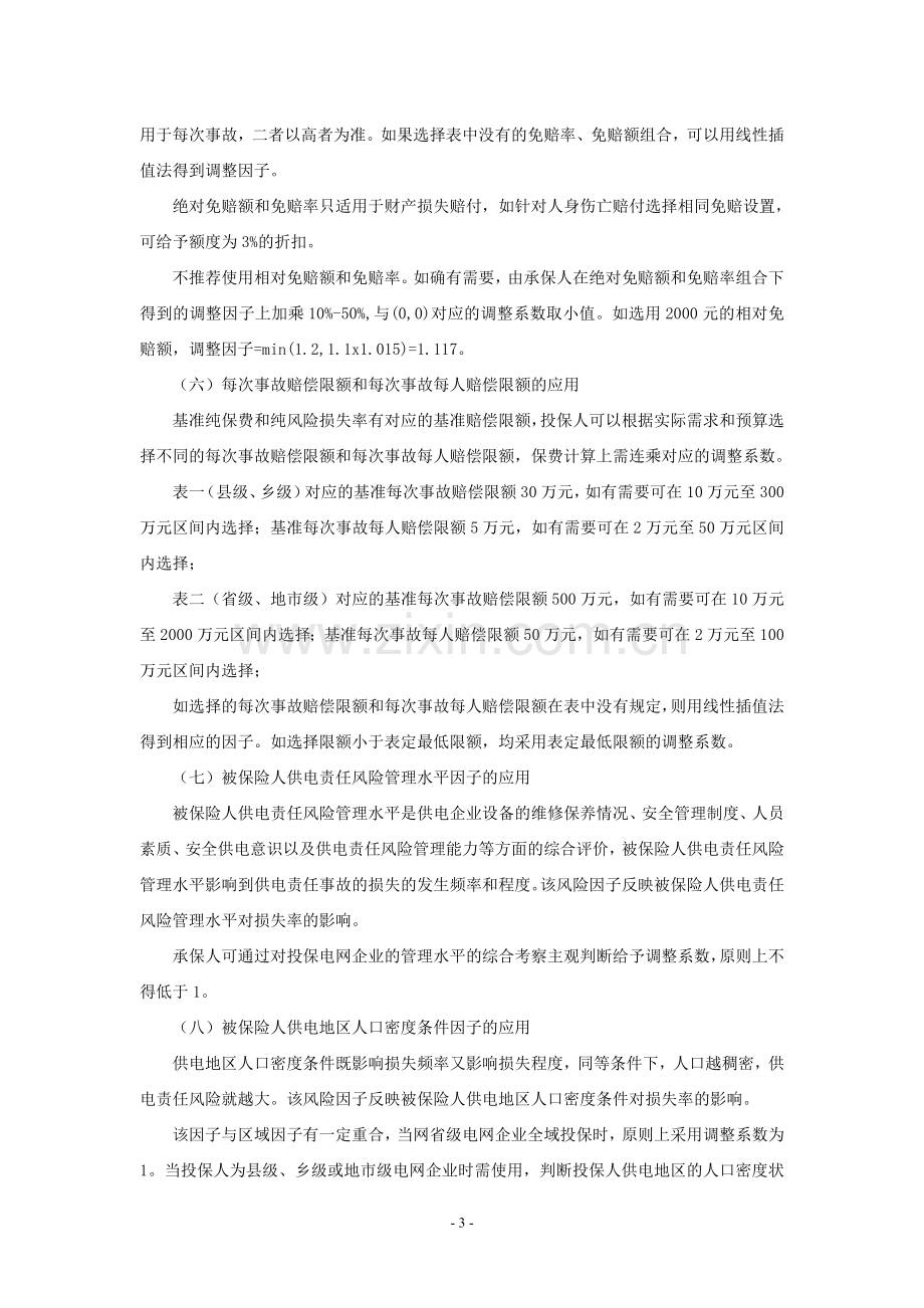 天安财产保险股份有限公司电网供电责任保险费率.doc_第3页