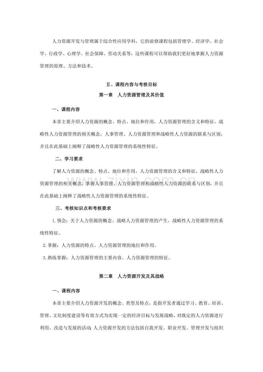 大纲人力资源开发与管理.doc_第2页