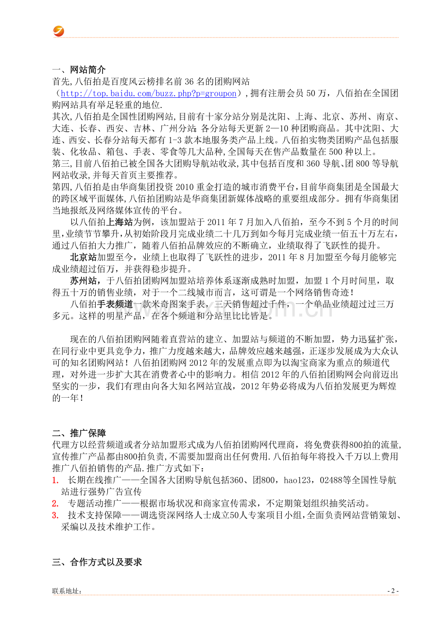 八佰拍团购网代理销售协议1.doc_第2页