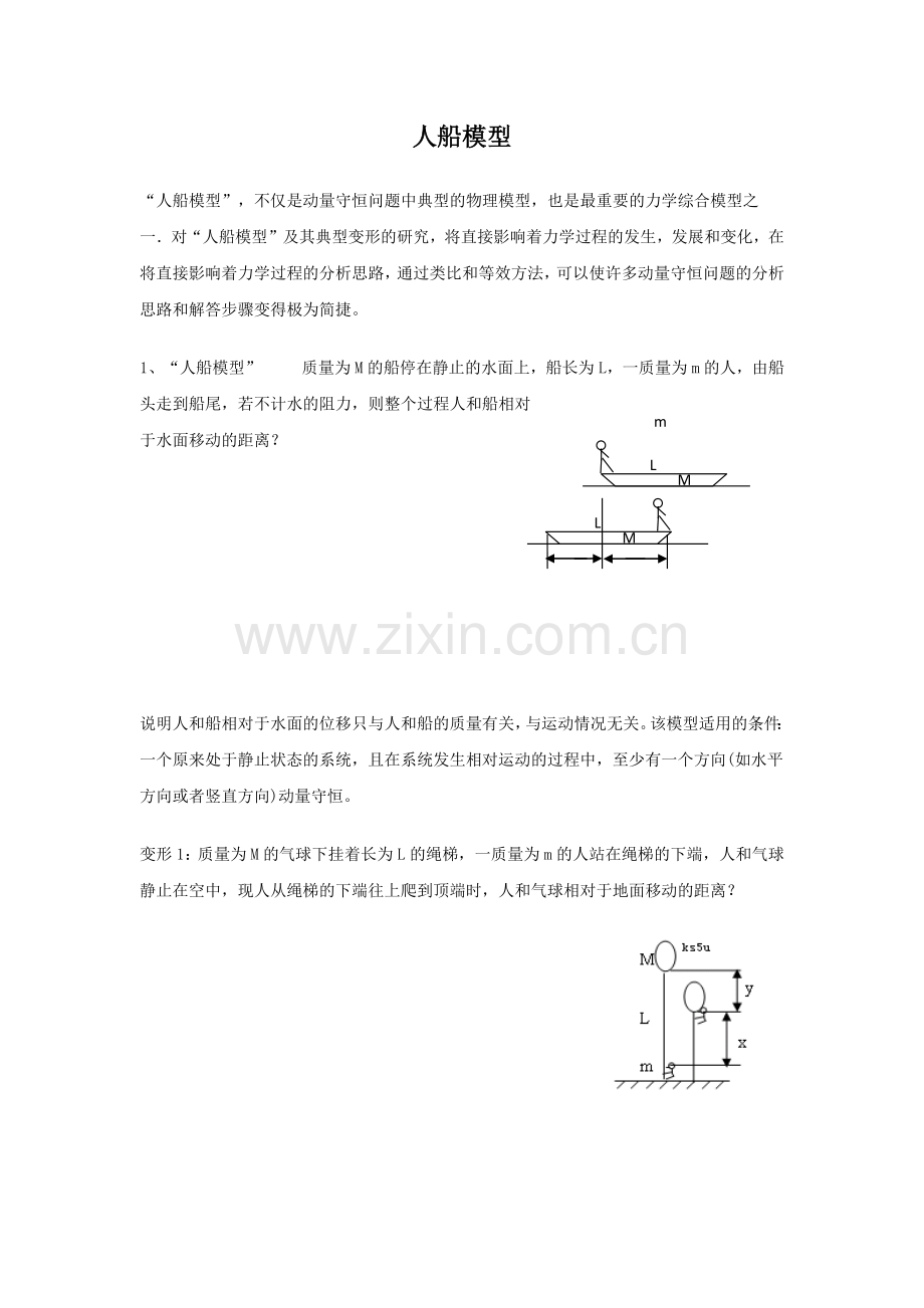 高中物理动量守恒定律人船模型.docx_第1页