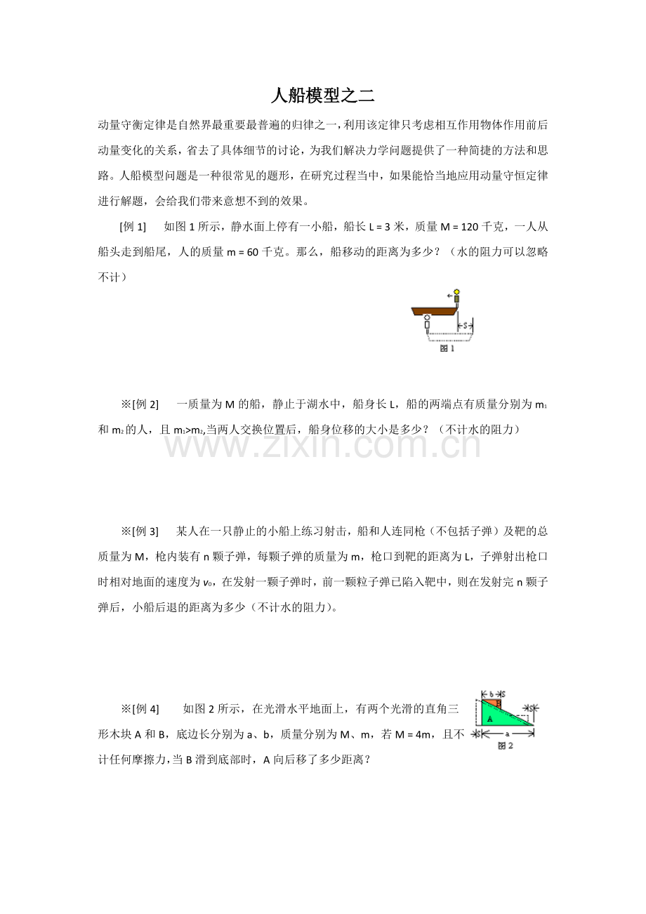 高中物理动量守恒定律人船模型.docx_第3页