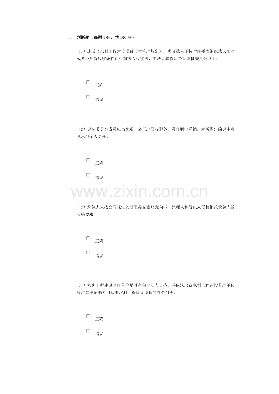 水利施工监理工程师继续教育考试题与答案85分北京分析.doc_第1页