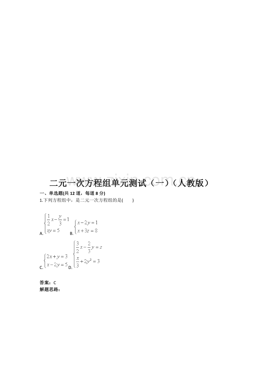 二元一次方程组单元测试(一)(人教版)含答案资料.doc_第1页