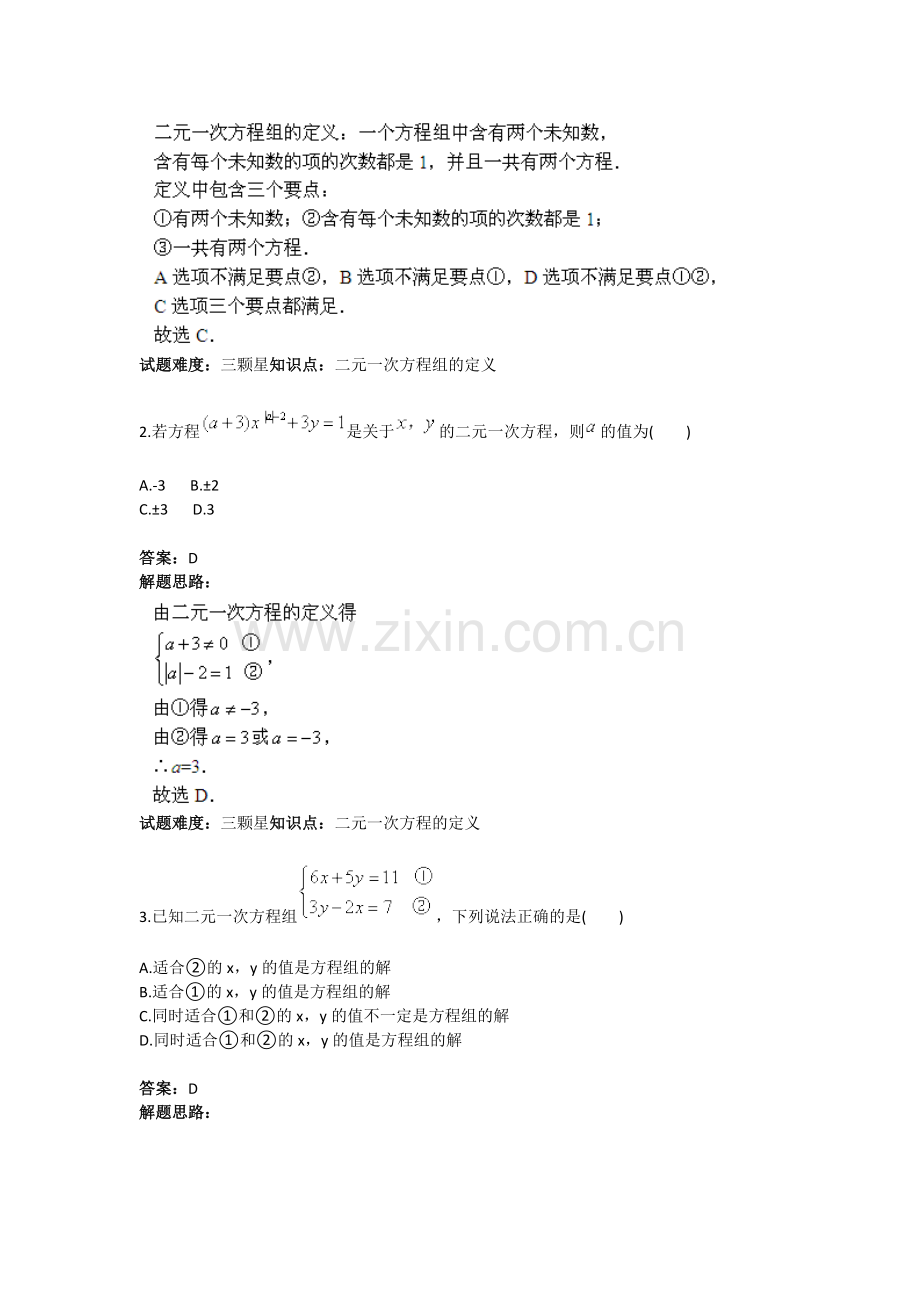 二元一次方程组单元测试(一)(人教版)含答案资料.doc_第2页