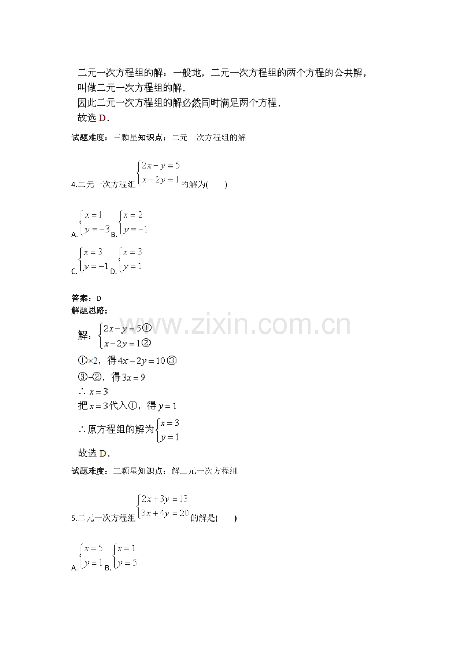 二元一次方程组单元测试(一)(人教版)含答案资料.doc_第3页