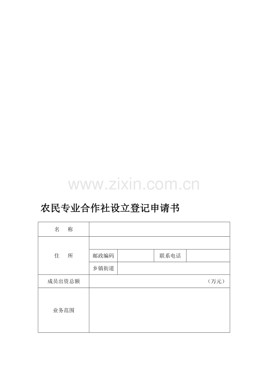 农民专业合作社设立登记申请书(不含名称预先核准版)资料.doc_第1页