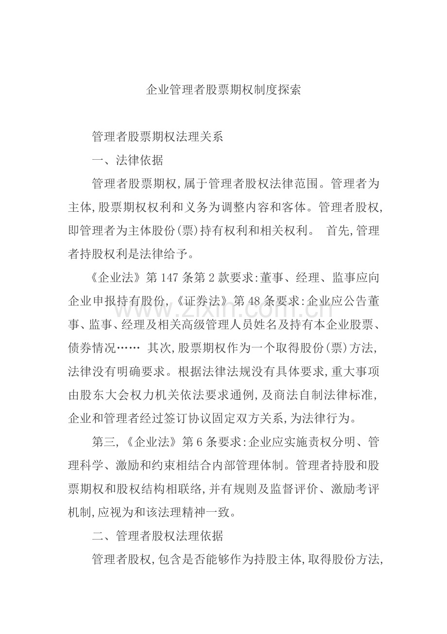 公司管理者股票期权制度讲解样本.doc_第1页