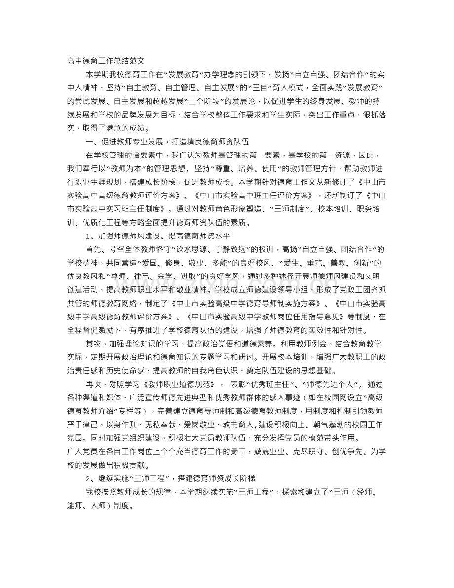 高中学校德育工作总结.doc_第3页