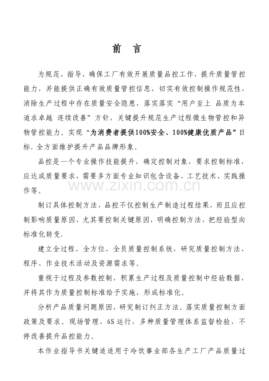 伊利公司冷饮事业部品控管理作业指导书样本.doc_第2页