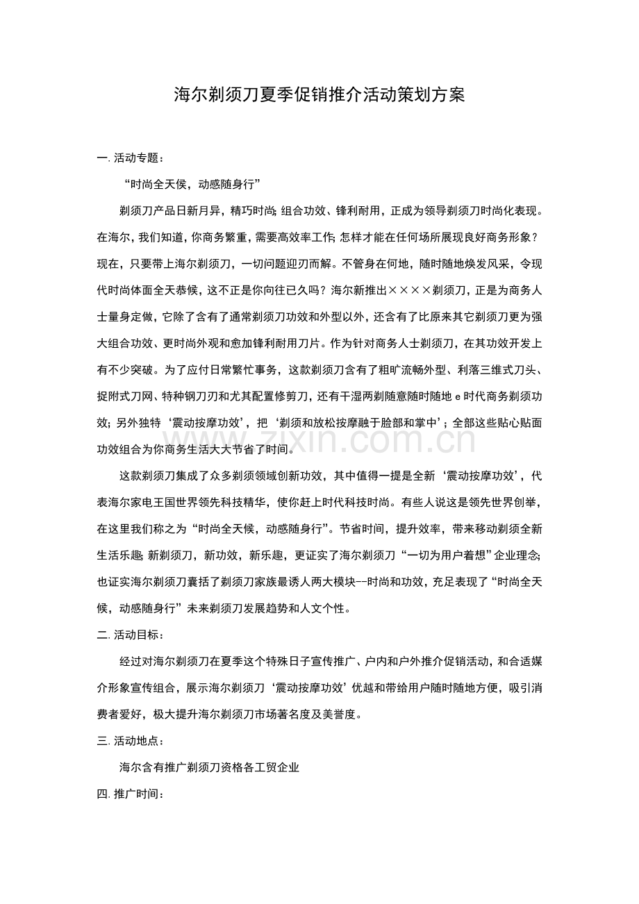 剃须刀夏季促销策划方案样本.doc_第1页