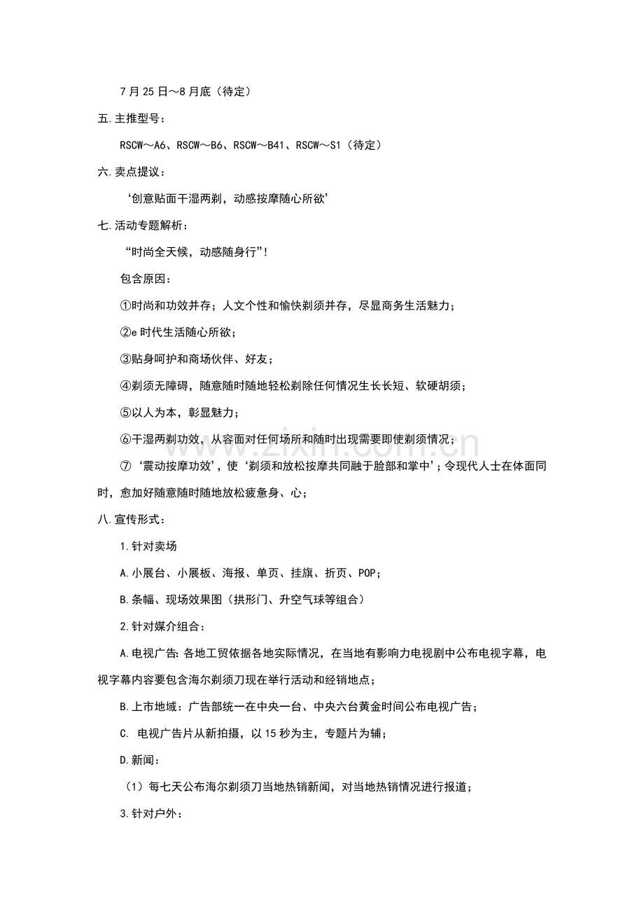 剃须刀夏季促销策划方案样本.doc_第2页