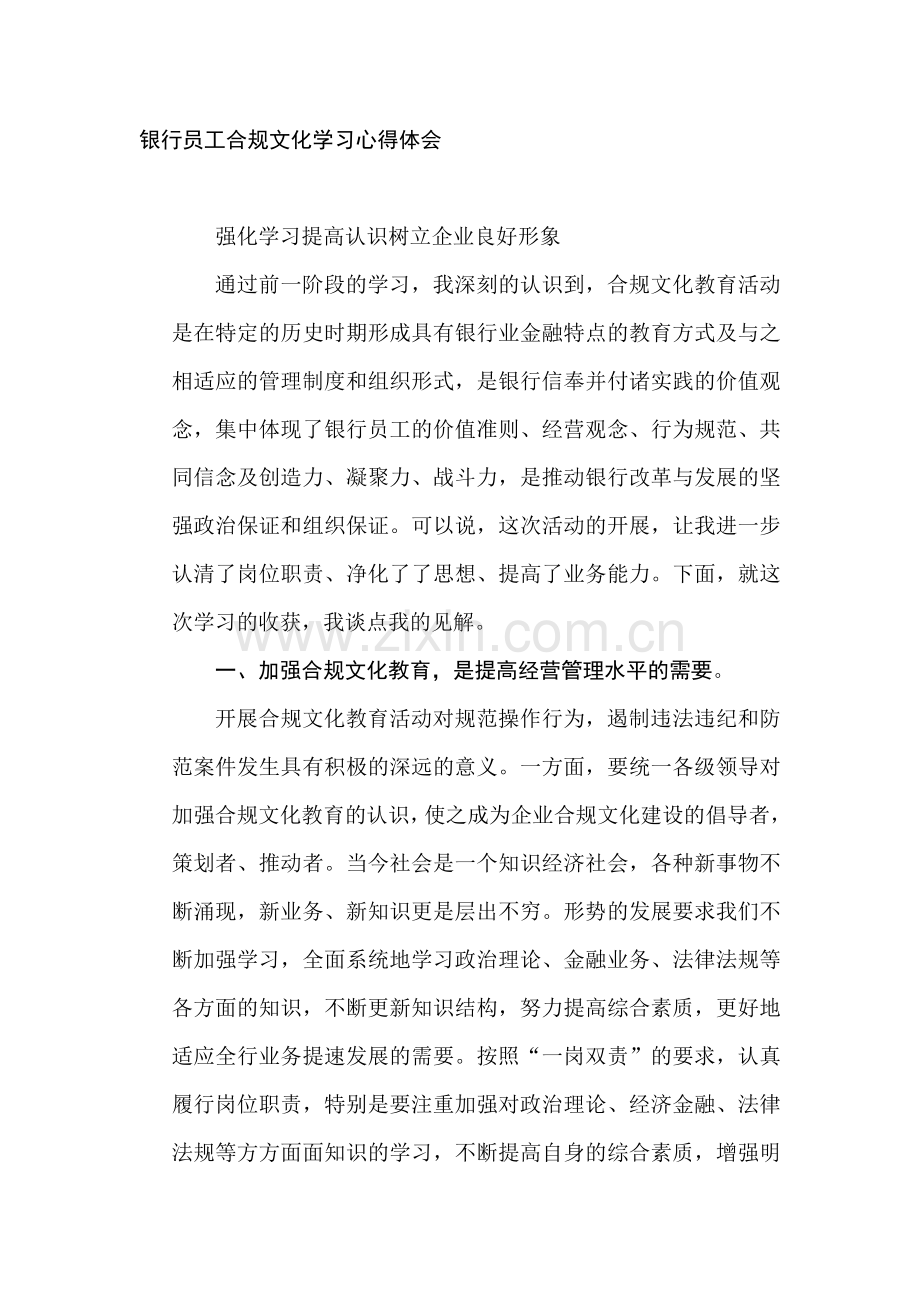 银行员工合规文化学习心得体会-(3).doc_第1页