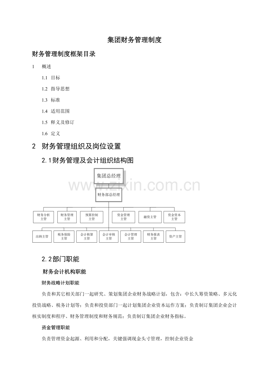 首都集团财务管理制度样本.doc_第1页