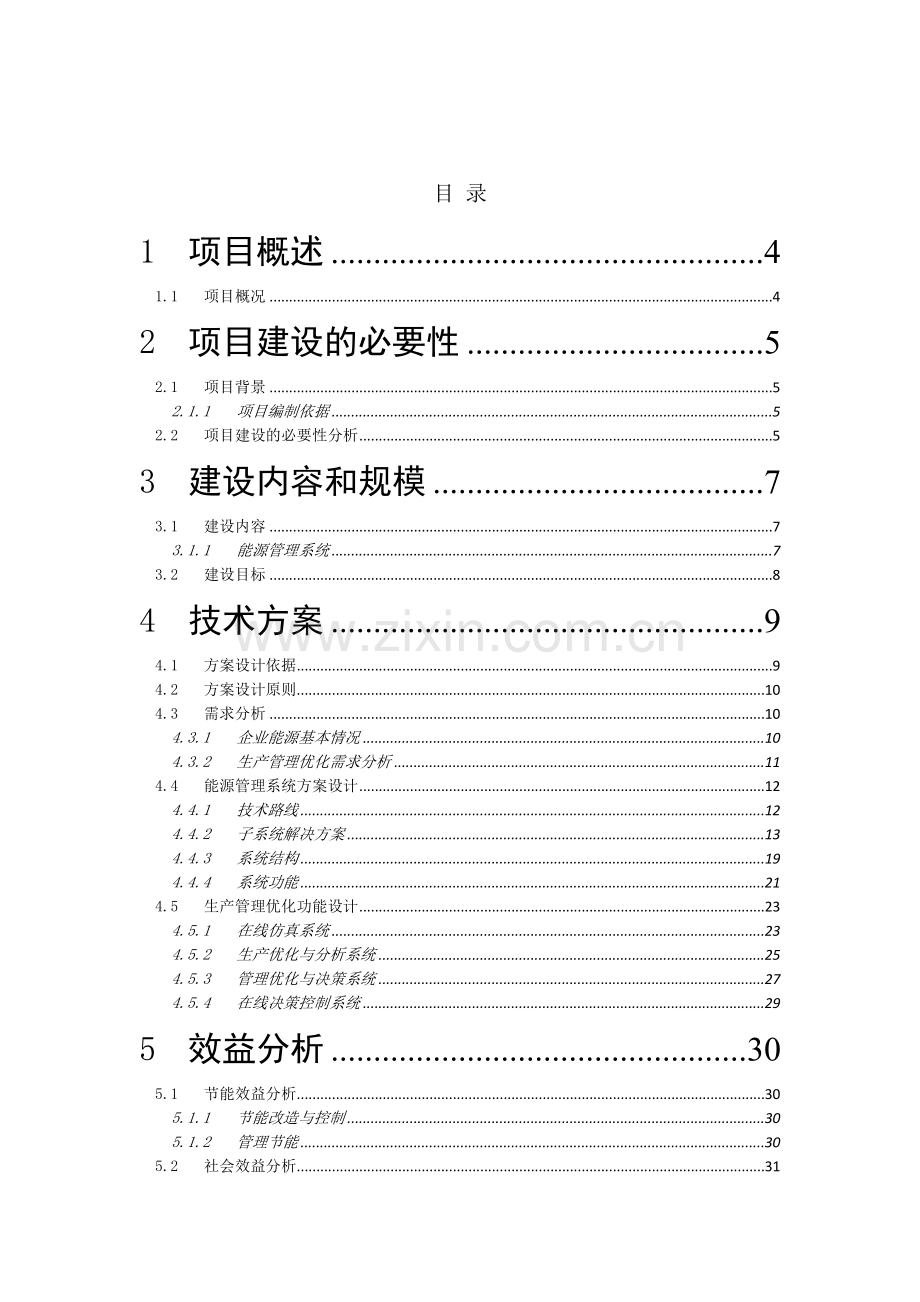 能源管理系统集成项目建设建议书1.doc_第2页