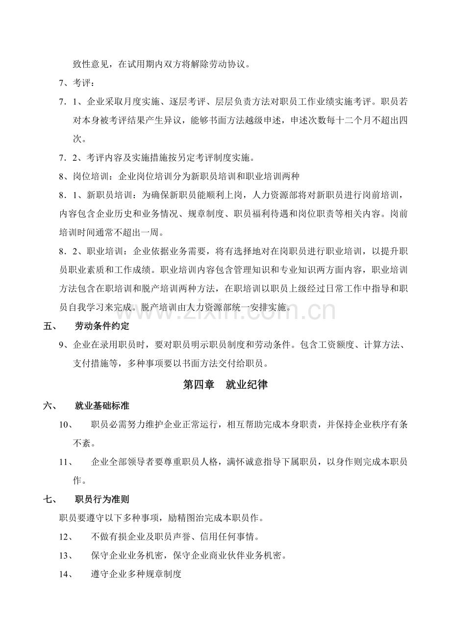 公司就职员工管理制度样本.doc_第2页