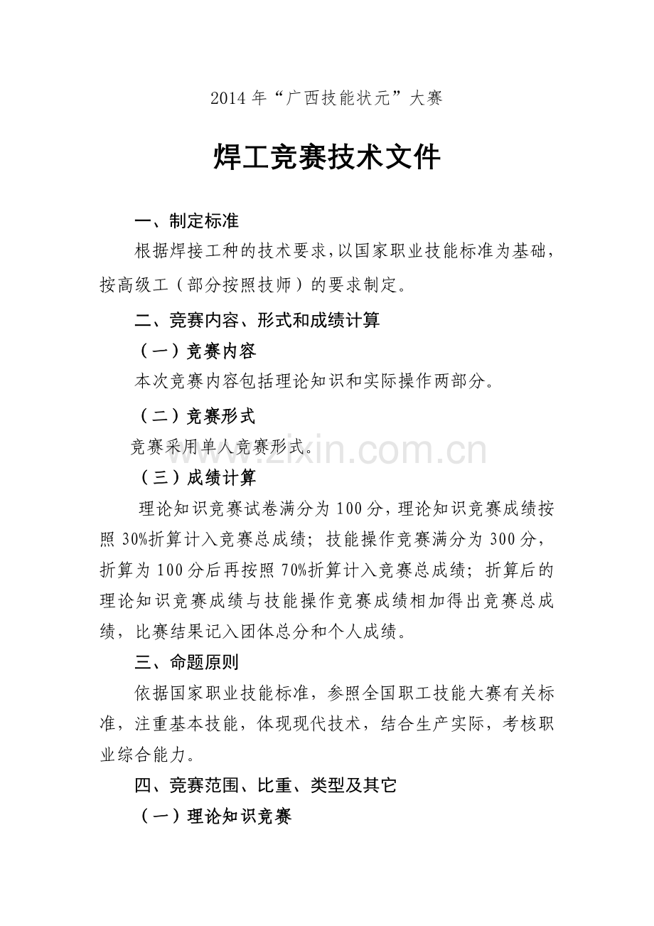 焊工考试标准技术文件.docx_第1页