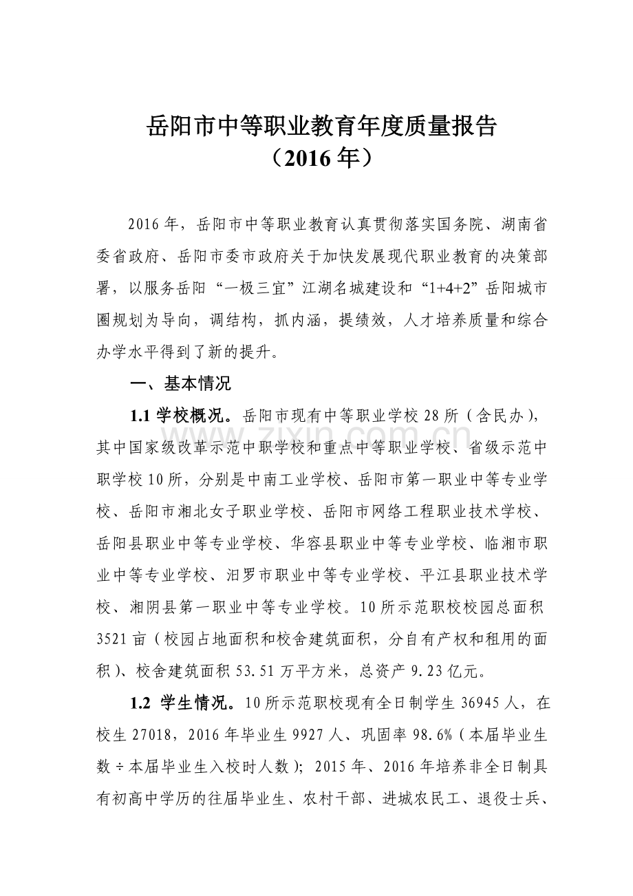 岳阳中等职业教育质量报告.doc_第1页