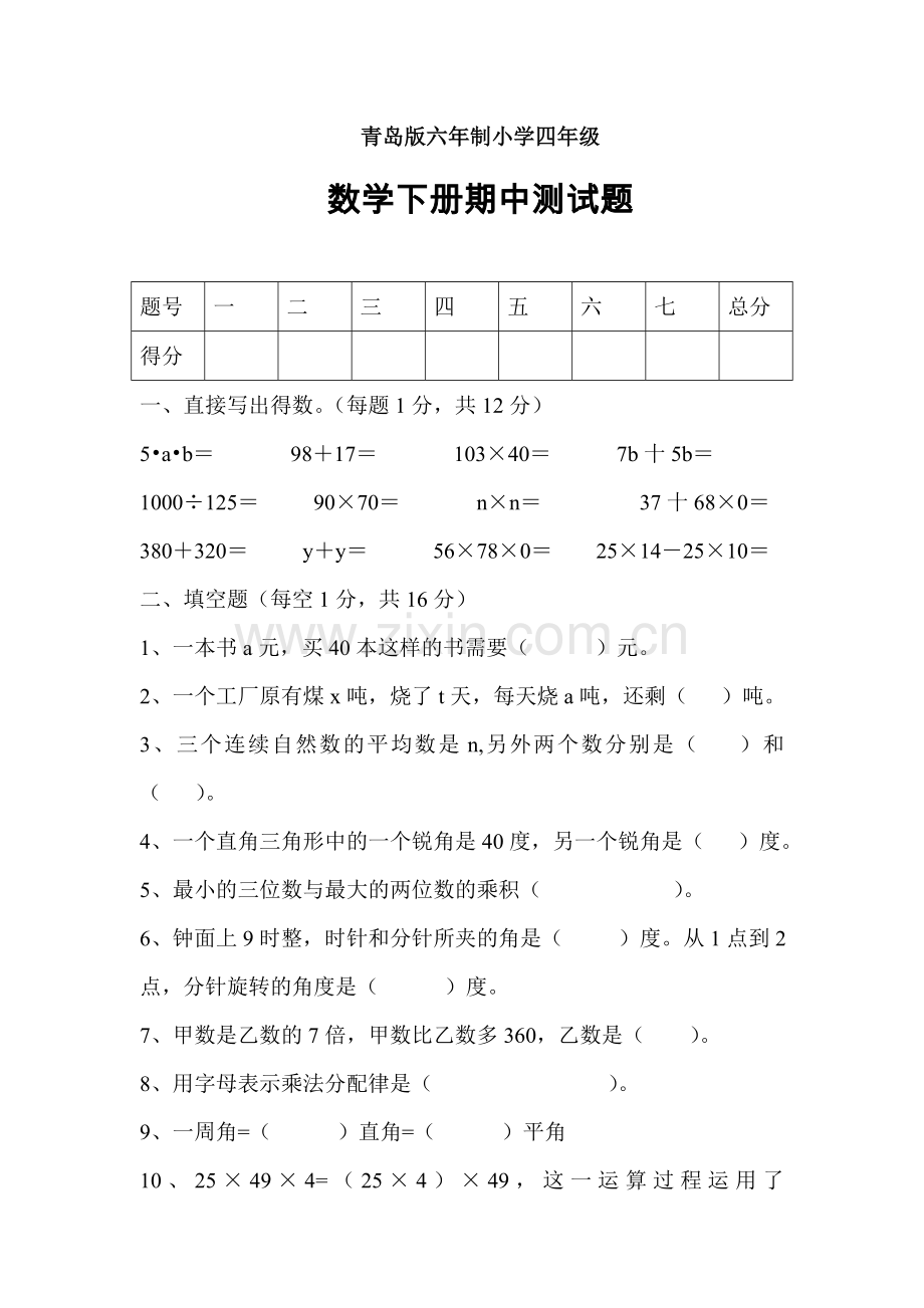 青岛版六年制小学四年级数学下册期中试题.doc_第1页