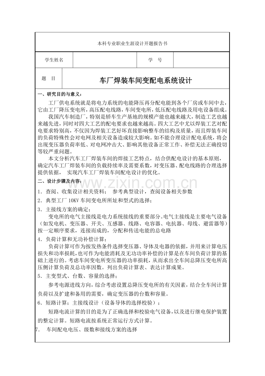 车厂焊装车间变配电系统设计开题报告自主知识产权仅供参考.doc_第1页