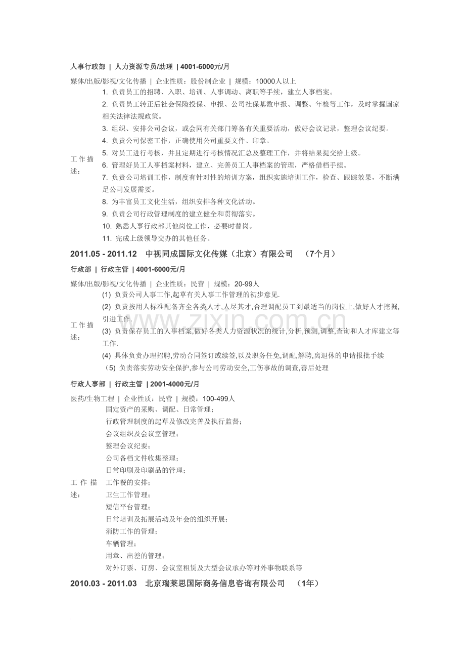 行政人力资源工作内容.doc_第1页