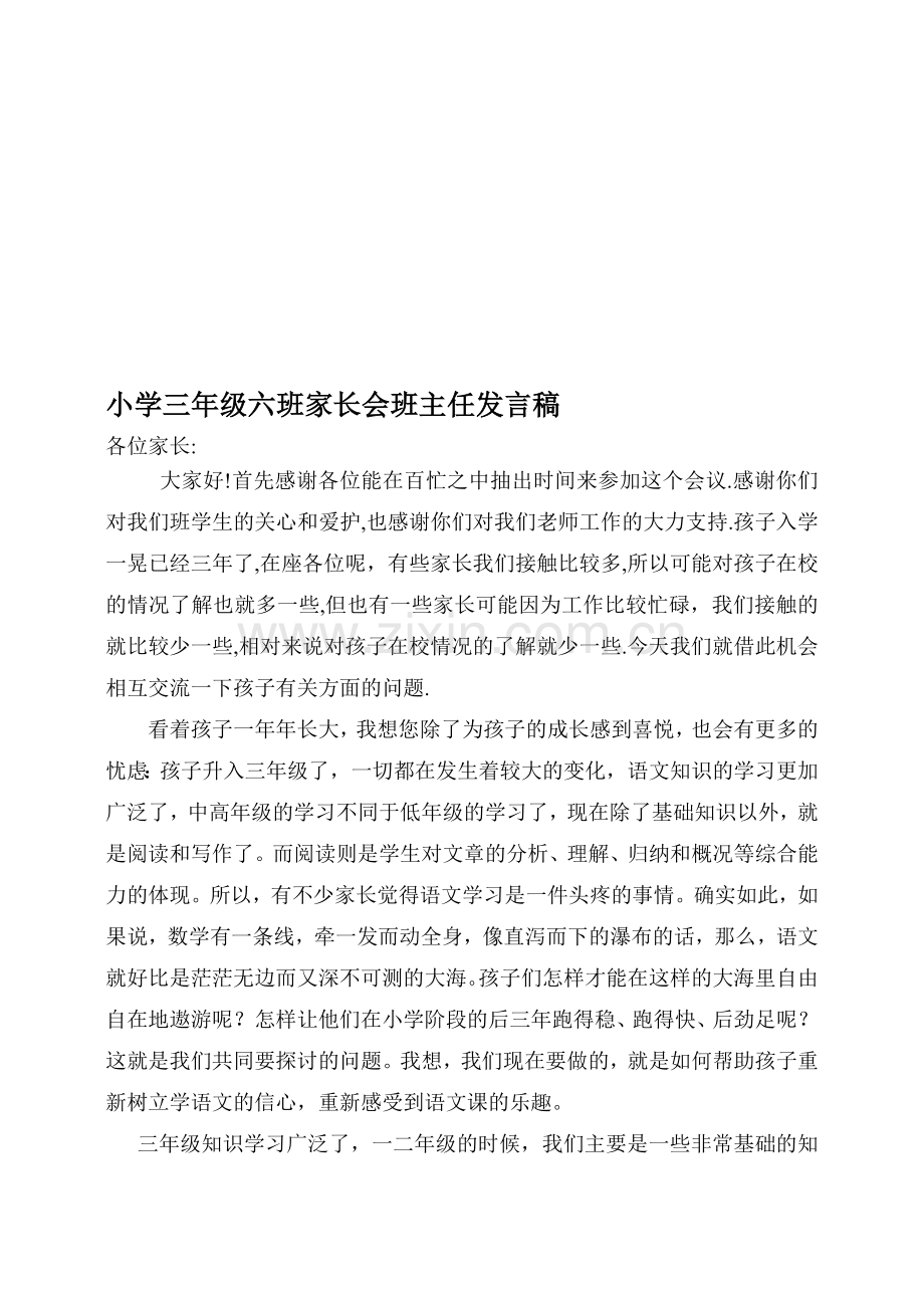 小学三年级六班家长会班主任发言稿.doc_第1页