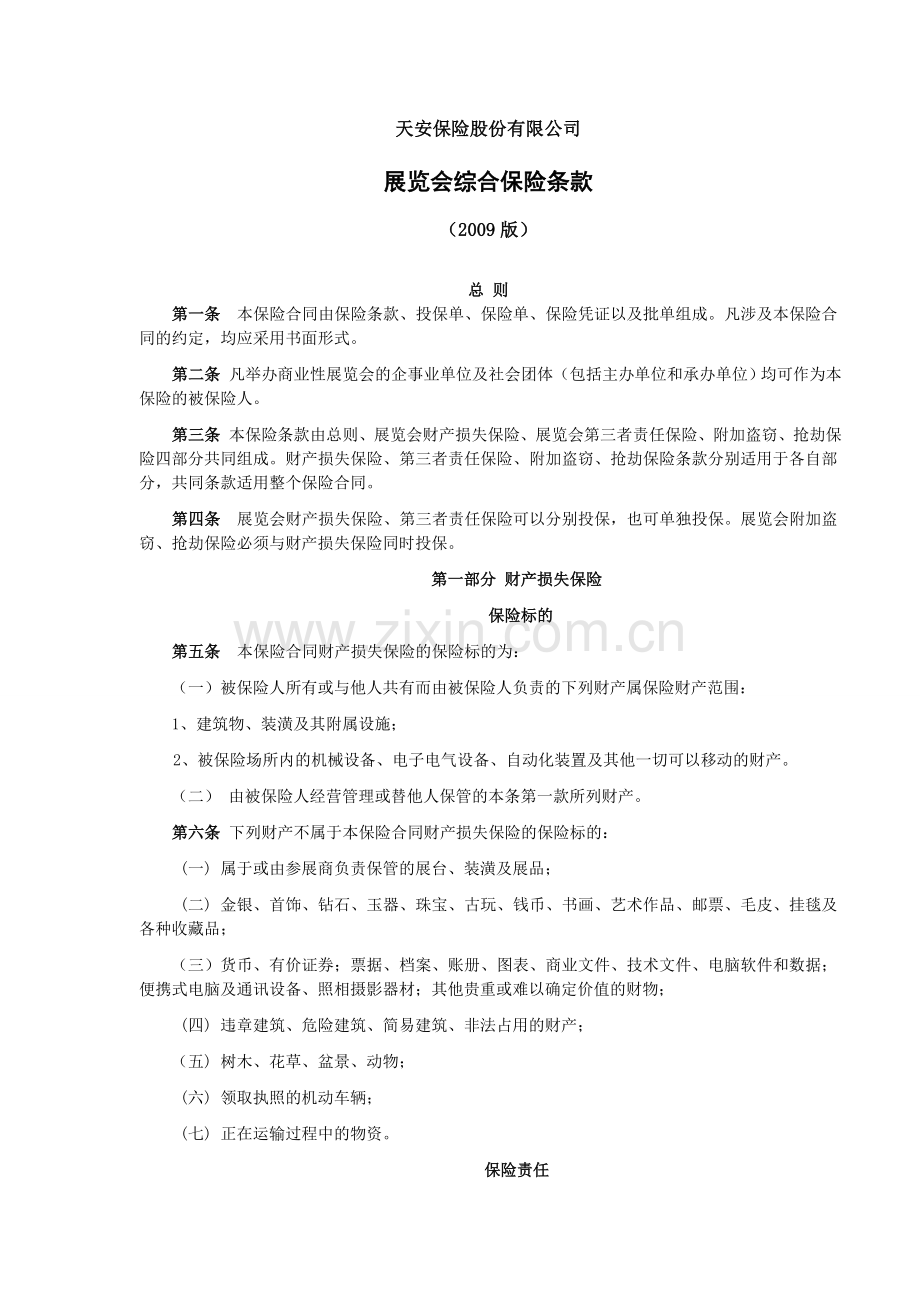 天安财产保险股份有限公司展览会综合保险条款.doc_第1页