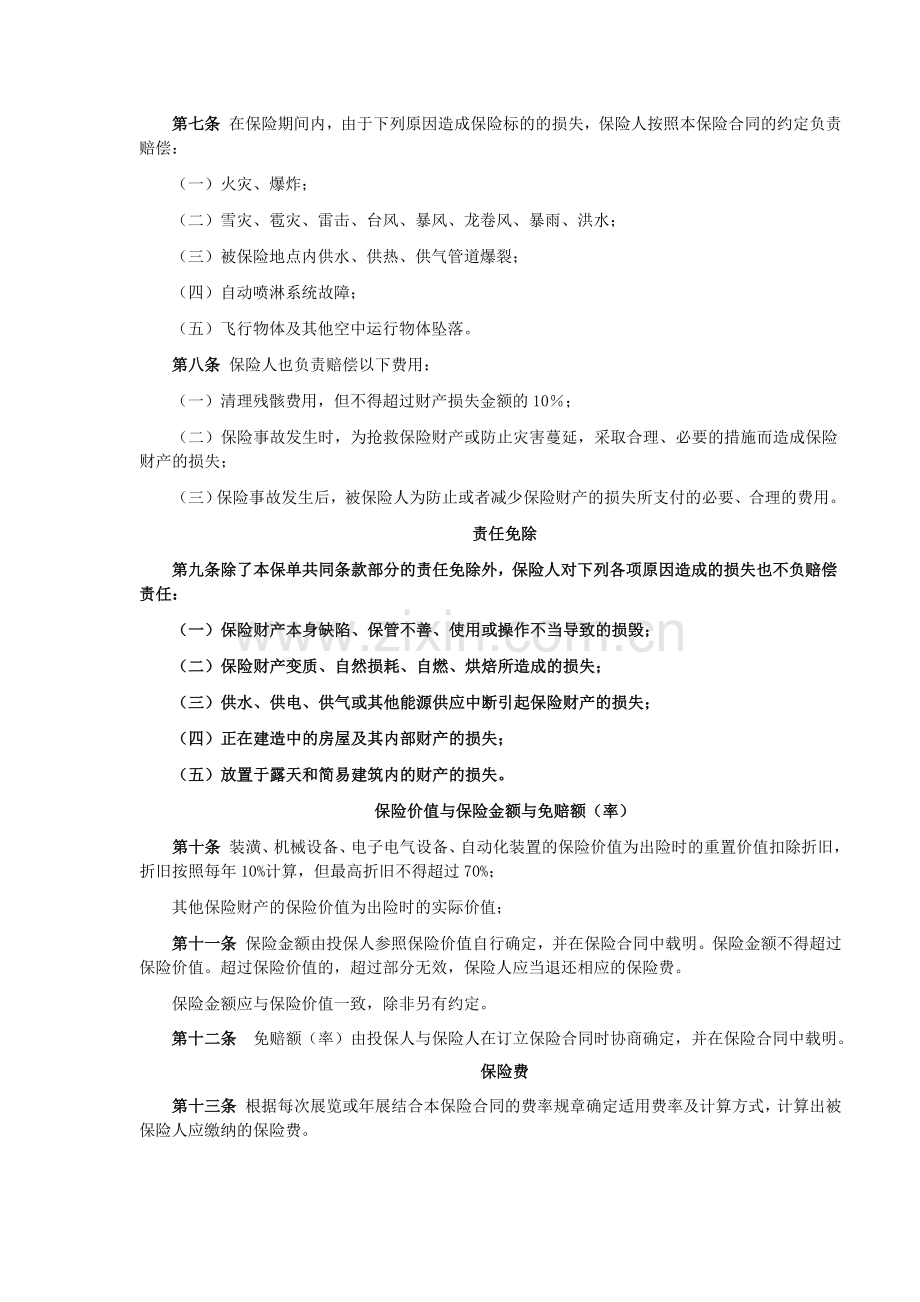 天安财产保险股份有限公司展览会综合保险条款.doc_第2页