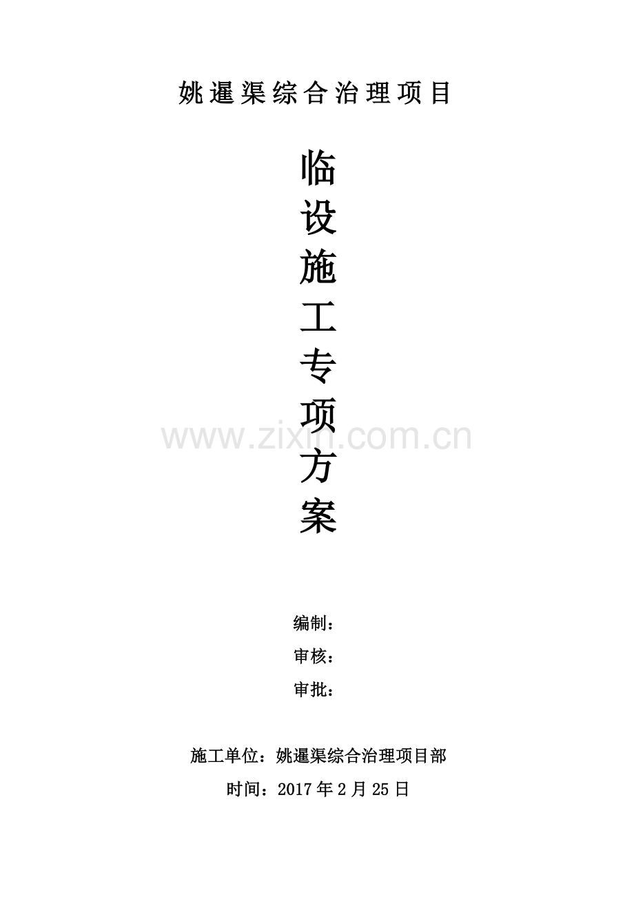 临设施工专项方案.docx_第1页